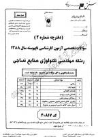 کاردانی به کاشناسی آزاد جزوات سوالات مهندسی تکنولوژی صنایع نساجی کاردانی به کارشناسی آزاد 1388